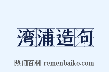 湾浦造句是什么意思的图片